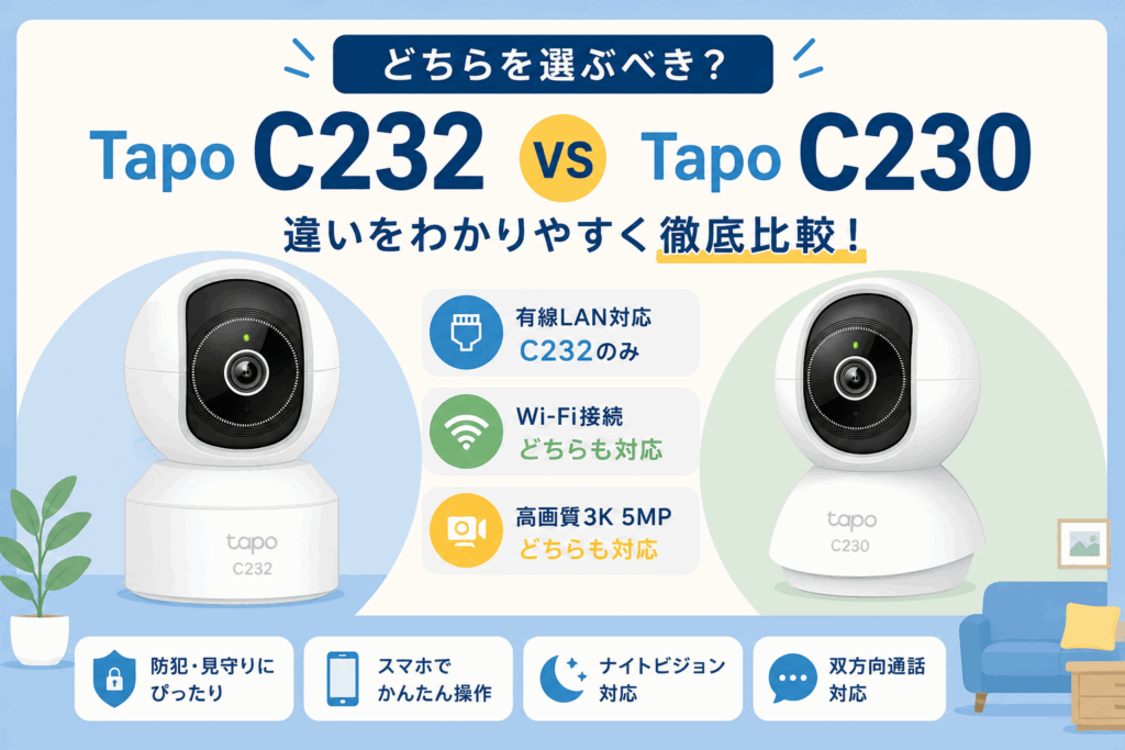 Tapo C232とC230を徹底比較！有線LAN対応モデルを選ぶべき？違いをわかりやすく解説 | なるなるメモ